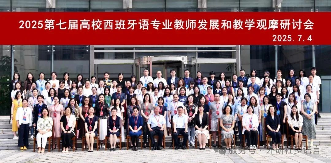 2025第七届高校西班牙语专业教师发展和教学观摩研讨会圆满落幕